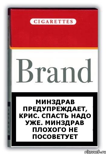 Минздрав предупреждает, Крис. Спасть надо уже. Минздрав плохого не посоветует, Комикс Минздрав