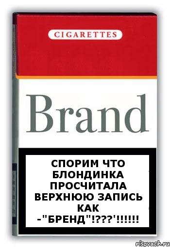 Спорим что блондинка просчитала верхнюю запись как -"Бренд"!???'!!!!!!, Комикс Минздрав