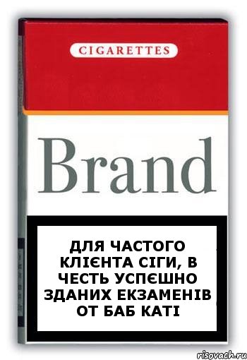 Для частого клієнта сіги, в честь успєшно зданих екзаменів От баб каті, Комикс Минздрав