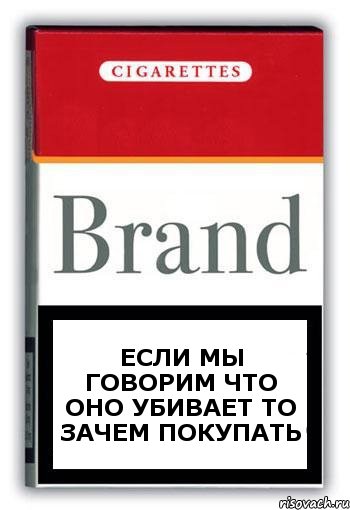 ЕСЛИ МЫ ГОВОРИМ ЧТО ОНО УБИВАЕТ ТО ЗАЧЕМ ПОКУПАТЬ, Комикс Минздрав