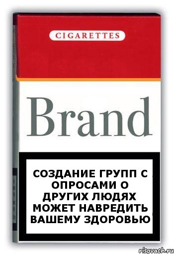 создание групп с опросами о других людях может навредить вашему здоровью, Комикс Минздрав