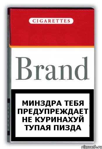 МИНЗДРА ТЕБЯ ПРЕДУПРЕЖДАЕТ НЕ КУРИНАХУЙ ТУПАЯ ПИЗДА, Комикс Минздрав