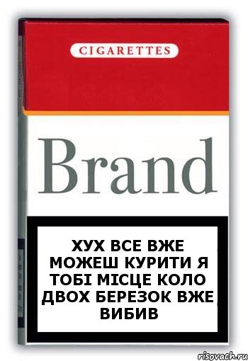 хух все вже можеш курити я тобі місце коло двох березок вже вибив, Комикс Минздрав