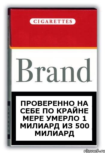 Проверенно на себе По крайне мере умерло 1 милиард из 500 милиард, Комикс Минздрав