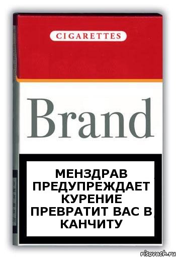 Менздрав предупреждает курение превратит вас в канчиту, Комикс Минздрав