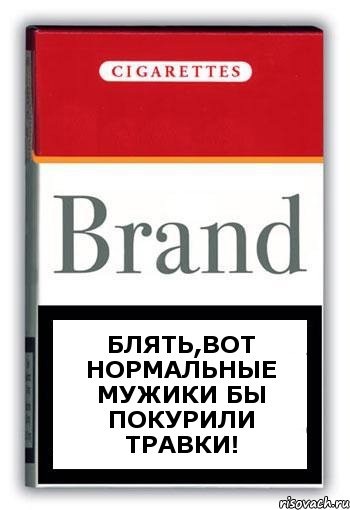 Блять,вот нормальные мужики бы покурили травки!, Комикс Минздрав