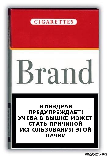 Минздрав предупреждает! Учеба в Вышке может стать причиной использования этой пачки, Комикс Минздрав