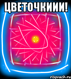 Цветочкиии! 