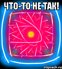 Что-то не так! 