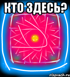 Кто здесь? 