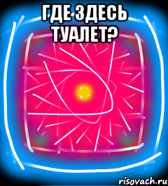 Где здесь туалет? 