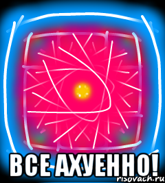 Все ахуенно!