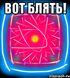 Вот блять! 