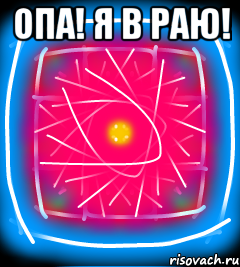 Опа! Я в раю! 