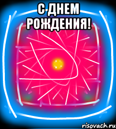 С днем рождения! 