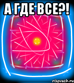 А где все?! 