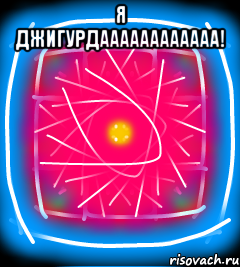 Я джигурдаааааааааааа! 