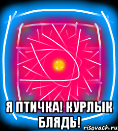  Я птичка! Курлык блядь!