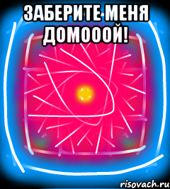 Заберите меня домооой! 