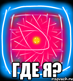  Где я?