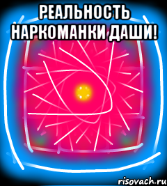 Реальность наркоманки даши! 
