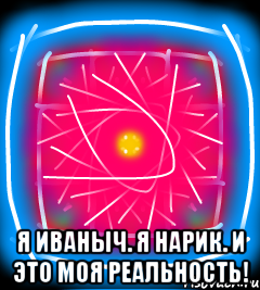  Я Иваныч. Я нарик. И это моя реальность!