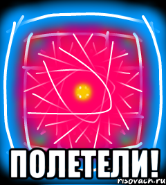  Полетели!