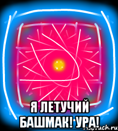  Я летучий башмак! Ура!