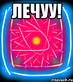 Лечуу! 