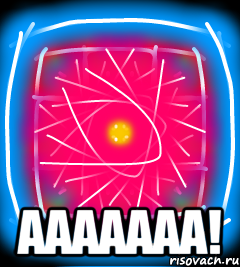  Ааааааа!