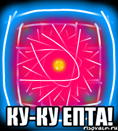  Ку-ку епта!