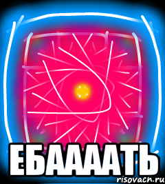  Ебаааать