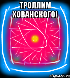 Троллим Хованского! 