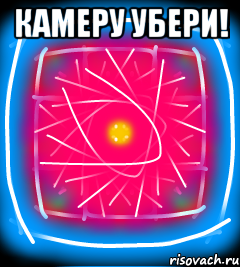 Камеру убери! 