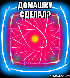 Домашку сделал? 