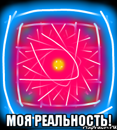  Моя реальность!