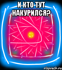 И кто тут накурился? 