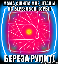 Мама шила мне штаны из березовой коры песня Мама шила мне штаны из березовой коры