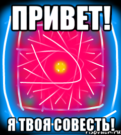 Привет! Я твоя совесть!