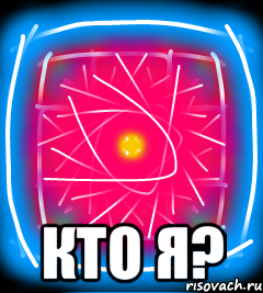  Кто я?