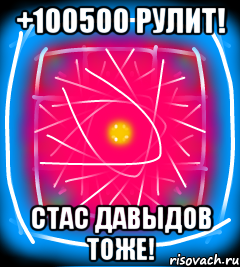 +100500 рулит! Стас Давыдов тоже!