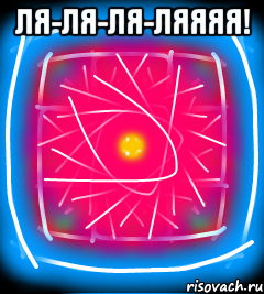Ля-ля-ля-ляяяя! 