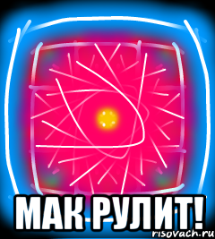  Мак рулит!