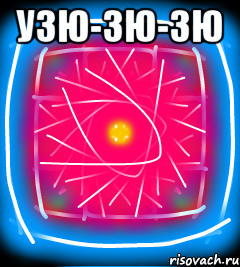 Узю-зю-зю 