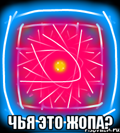  Чья это жопа?