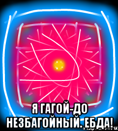  Я гагой-до незбагойный. Ебда!