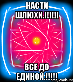 Насти шлюхи.!!!!!! Все до единой.!!!!!
