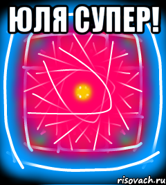 Юля супер! 