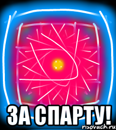  За спарту!