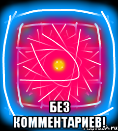  Без комментариев!